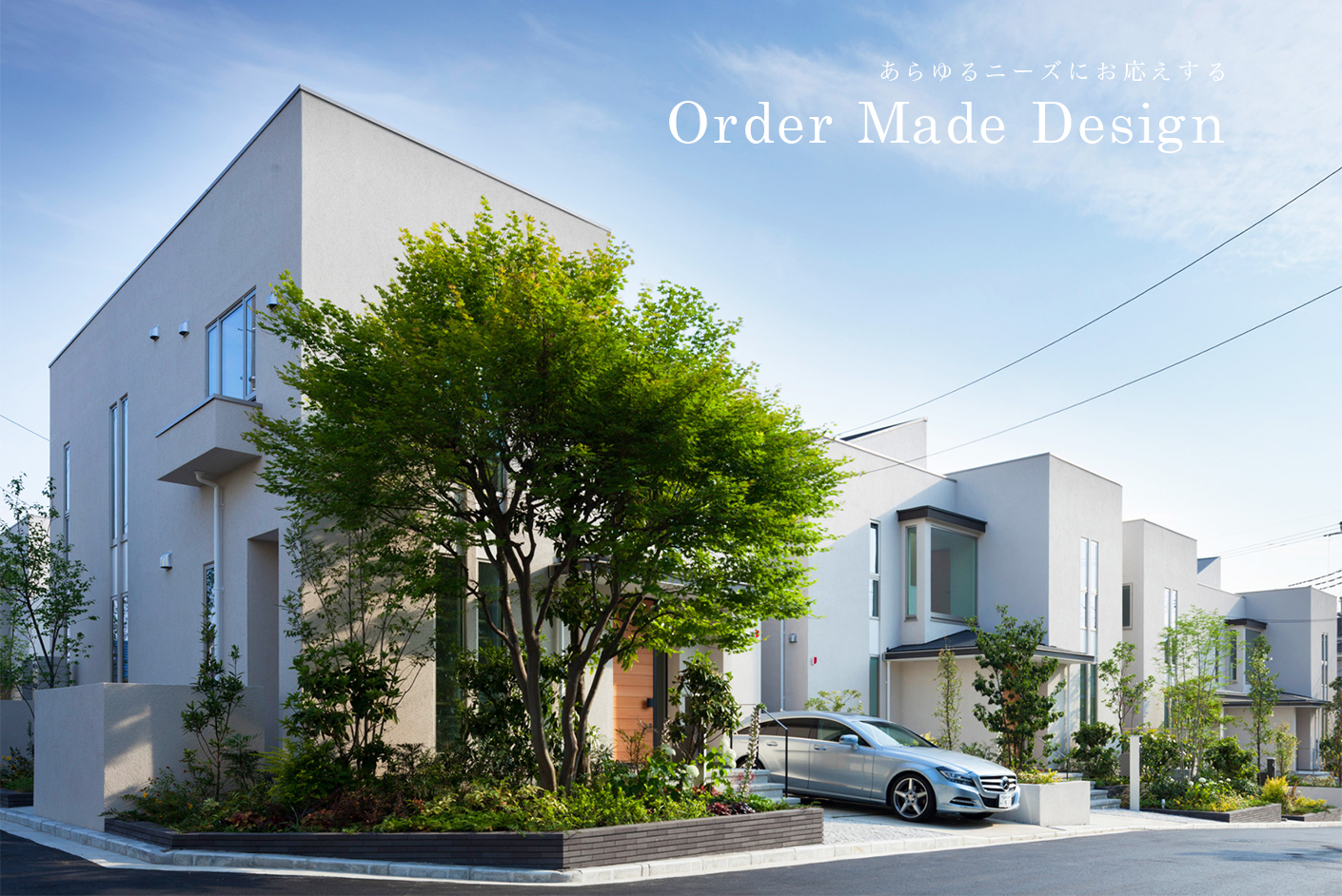 あらゆるニーズにお応えする　Order Made Design