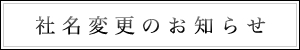 社名変更のお知らせ