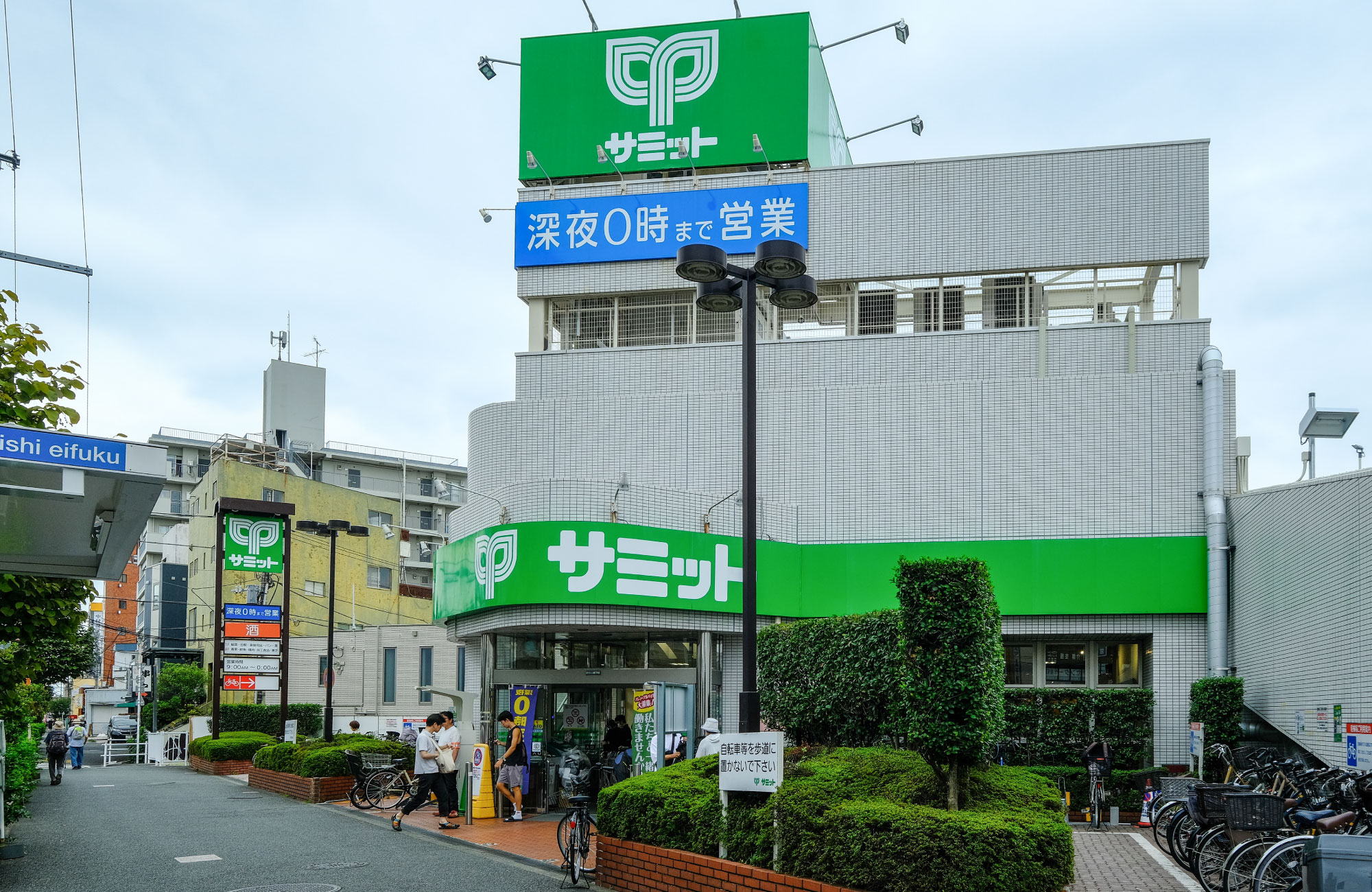 サミットストア西永福店（徒歩約5分）